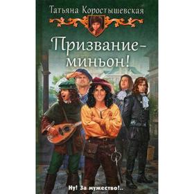 

Призвание - миньон!. Коростышевская Т. Г.