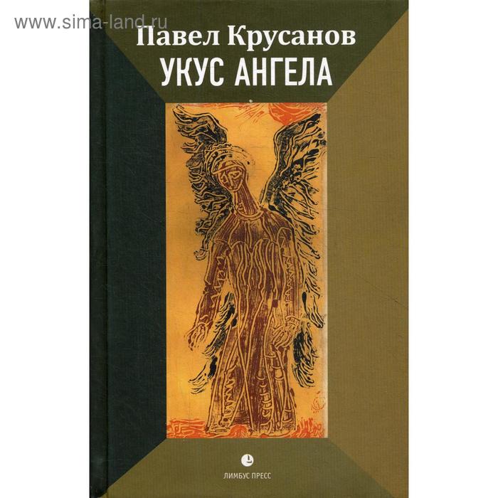 Укус ангела: роман. Крусанов П. крусанов павел васильевич укус ангела