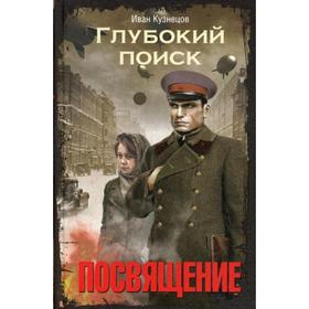 

Глубокий поиск. Книга 1: Посвящение: роман. Кузнецов И.