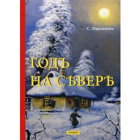 

Годъ на Севере: очерки. Максимов С.В.