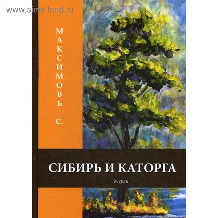 Сибирь и каторга очерки Максимовъ С 1292₽