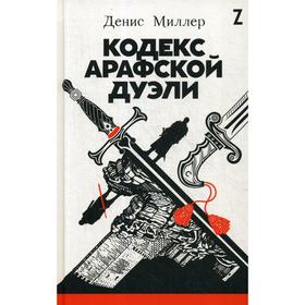 

Кодекс Арафской дуэли. Миллер Д.