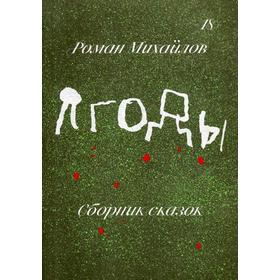 

Ягоды. Сборник рассказов. Михайлов Р.