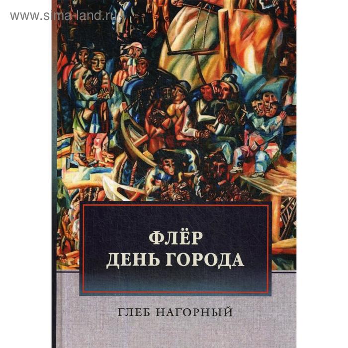 Флер. День города: сборник произведений. Нагорный Г. сергей викторович зверяка три дороги сборник произведений