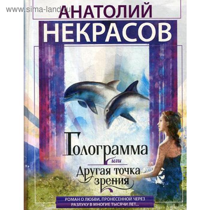 

Голограмма, или Другая точка зрения: роман. Некрасов А.А.