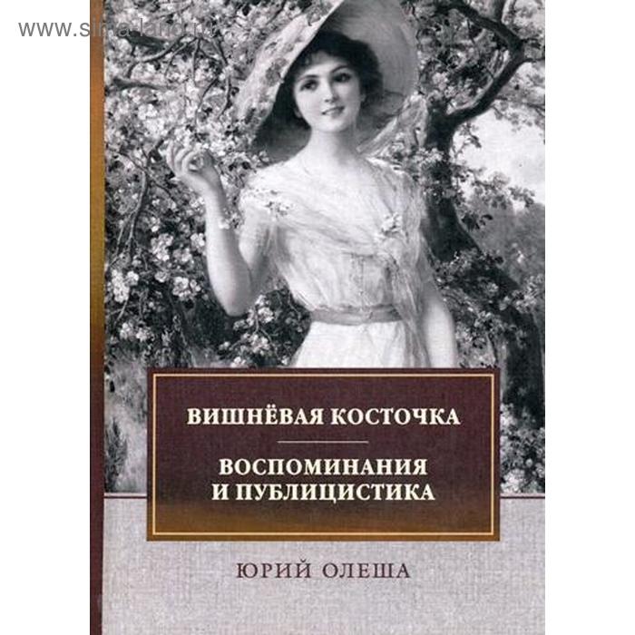 В воспоминаниях ю к олеша рисует