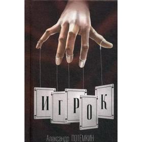 

Игрок: повесть. 3-е изд. Потемкин А.