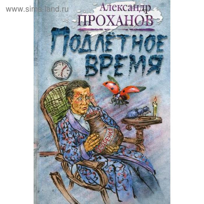

Подлетное время: роман. Проханов А.А.