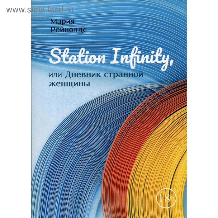 

Station Infinity, или Дневник странной женщины. Рейнолдс М.