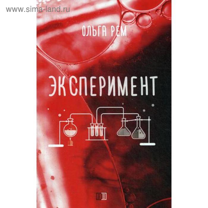 фото Эксперимент. рем о. издание книг ком