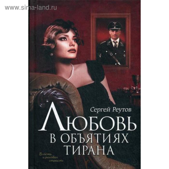 Любовь в объятиях тирана роман Реутов С 350₽