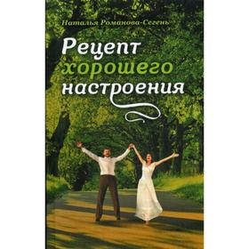 

Рецепт хорошего настроения: рассказы. 2-е издание. Романова-Сегень Н. В.