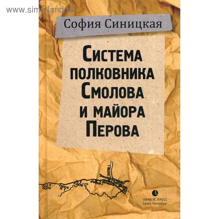 

Система полковника Смолова и майора Перова. Гриша Недоквасов: повести. Синицкая С.