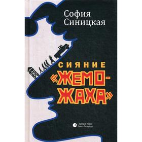 

Сияние «Жеможаха: трилогия. Синицкая С.