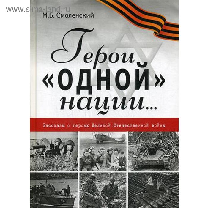 

Герои «одной» нации…: Рассказы о героях Великой Отечественной войны: миниатюры. Смоленский М.Б.