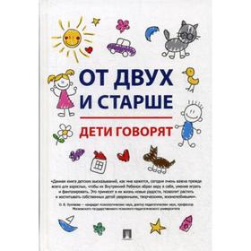 

От двух и старше. Дети говорят. Сост. Карась Т.Б.