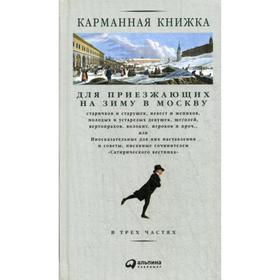 

Карманная книжка для приезжающих на зиму в Москву старичков и старушек, невест и женихов, молодых и устарелых девушек, щеголей, вертопрахов, волокит.