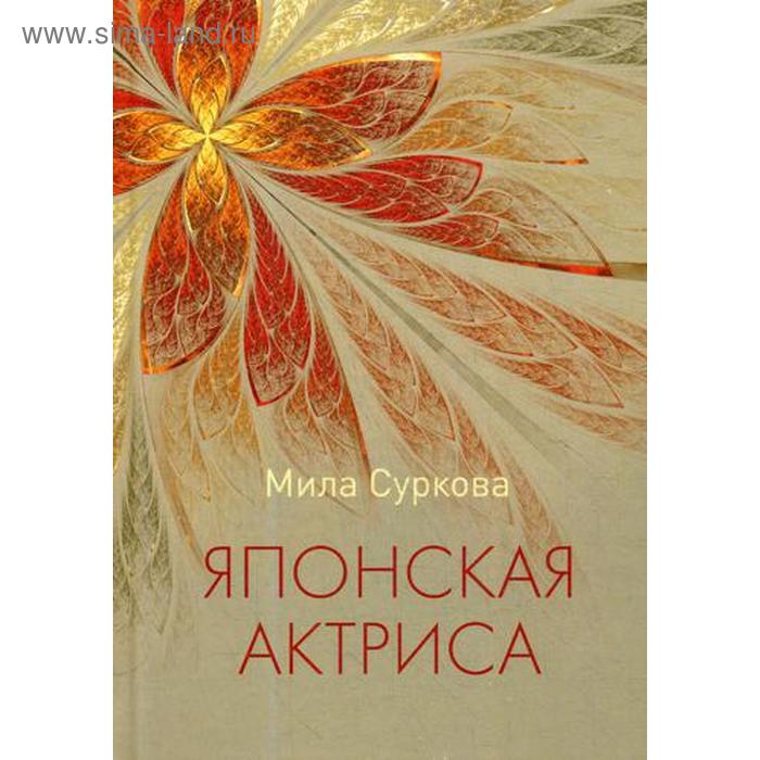 

Японская актриса: рассказы и миниатюры. Суркова М.