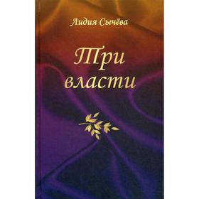 

Три власти. Сычева Л.А.