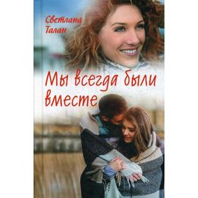 

Мы всегда были вместе: роман. Талан С.