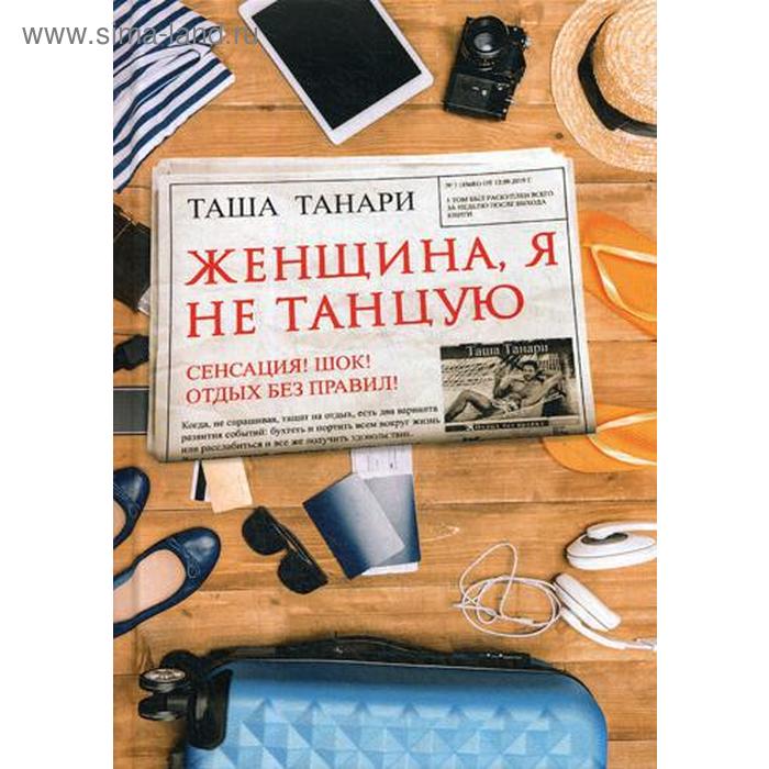 Женщина, я не танцую. Танари Т. ованесян т я женщина я остров