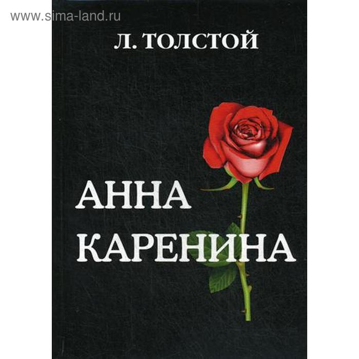 

Анна Каренина. Толстой Л.Н.
