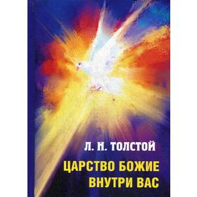 

Царство Божие внутри вас. Толстой Л.Н.