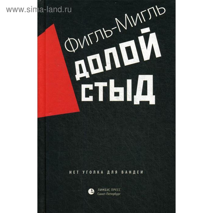 

Долой стыд. Фигль-Мигль