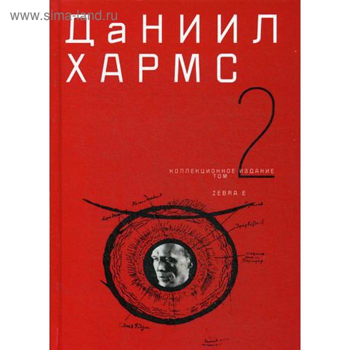 

Собрание сочинений. В 2 т. Т. 2. Хармс Д.И.