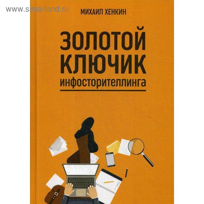 Золотой ключик инфосторителлинга Хенкин М 769₽