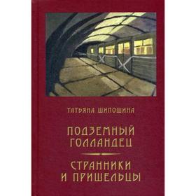 

Подземный голландец: Странники и пришельцы: повести. Шипошина Т.
