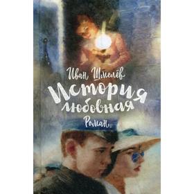 

История любовная: роман. Шмелев И.С.