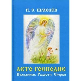 

Лето Господне: Праздники. Радости. Скорби. Шмелев И.С.