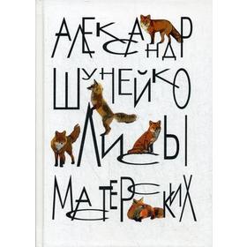 

Лисы мастерских. Шунейко А.