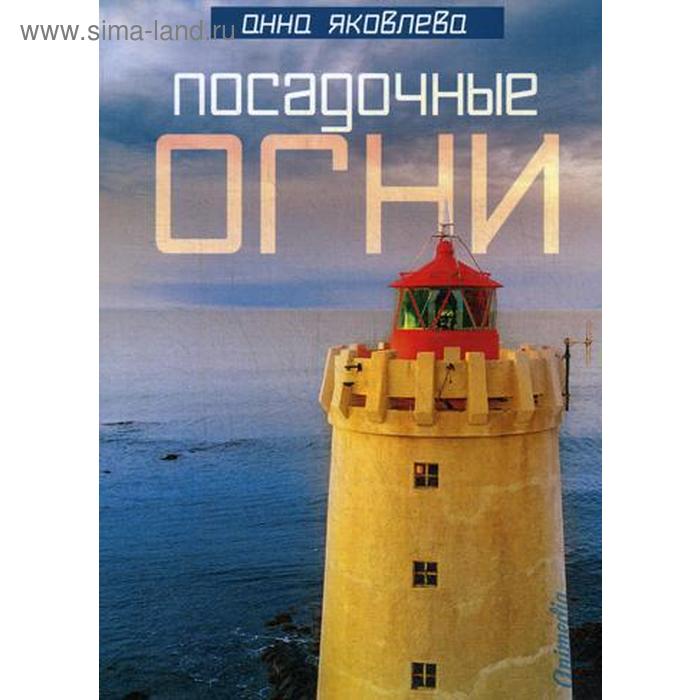 

Посадочные огни. Яковлева А.