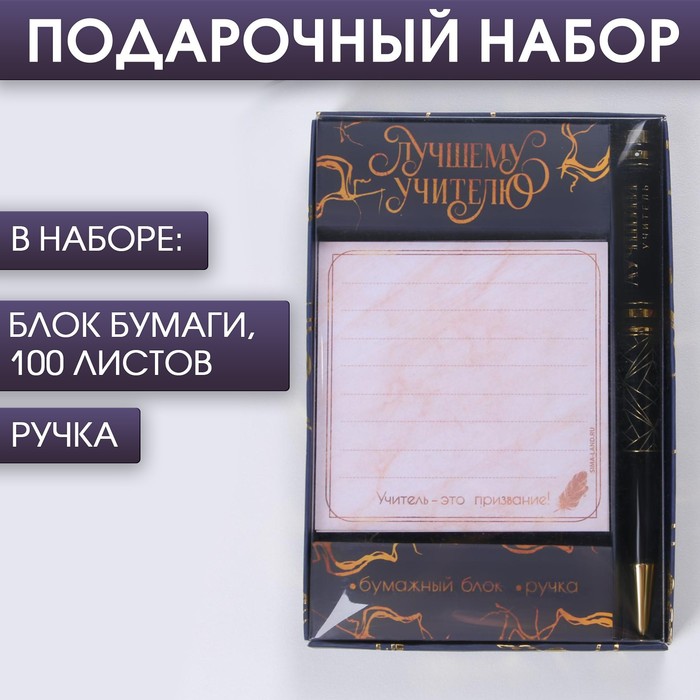 

Набор «Лучшему учителю»: блок бумаги 100 листов, ручка металл