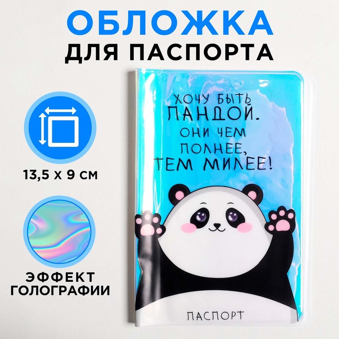 

Голографичная паспортная обложка «Хочу быть пандой. Они чем полнее, тем милее!»