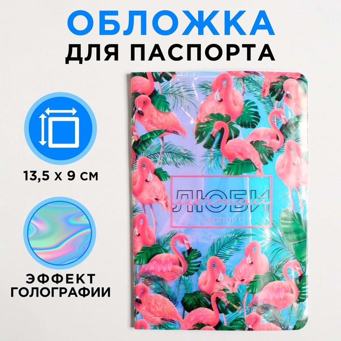 Голографичная паспортная обложка «ЛЮБИ» голографичная паспортная обложка бьюти