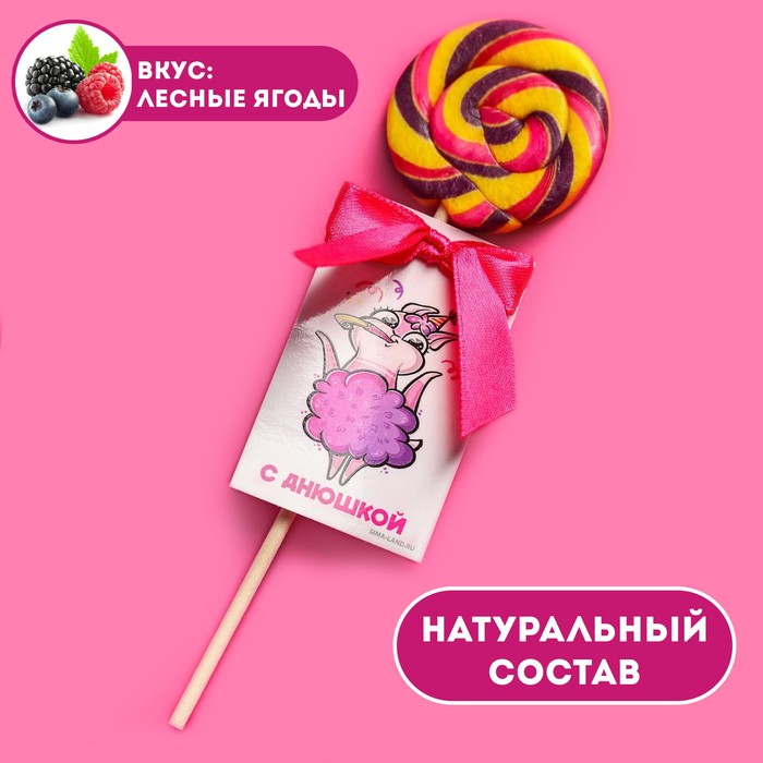 

Леденец «С днюшкой», вкус: лесные ягоды, 15 г.