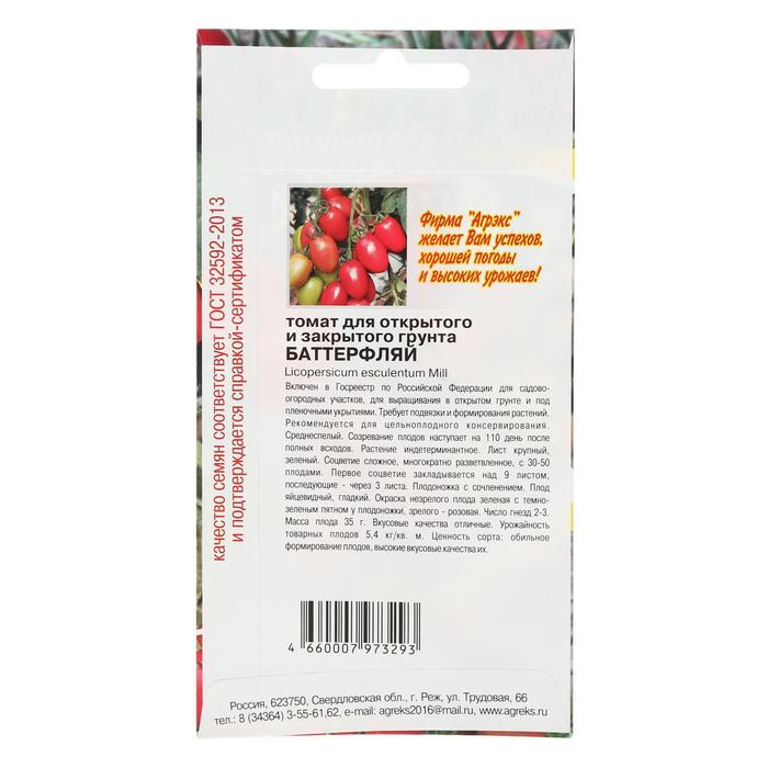 

Семена Томат Баттерфляй 20 шт