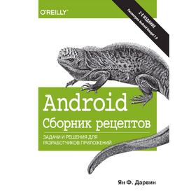 

Android. Сборник рецептов: задачи и решения для разработчиков приложений. 2-е издание. Дарвин Ян Ф.