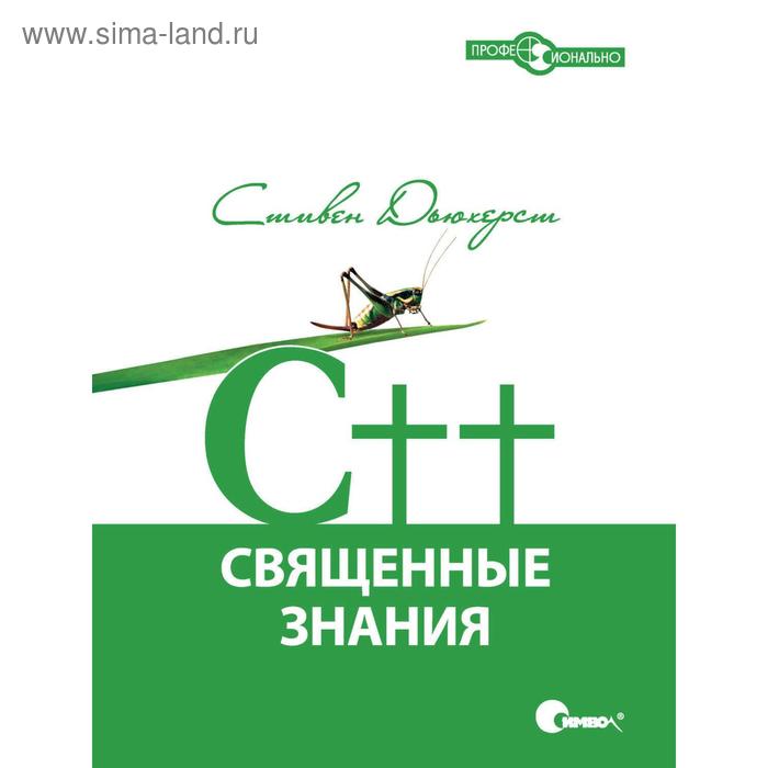 

C++. Священные знания: 2-е издание, исправленное. Дьюхерст С.