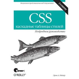 

CSS - каскадные таблицы стилей. Подробное руководство. 3-е издание. Мейер Э.