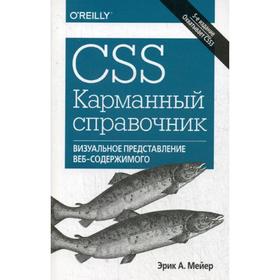 

CSS. Карманный справочник. 5-е издание. Мейер Э. А.