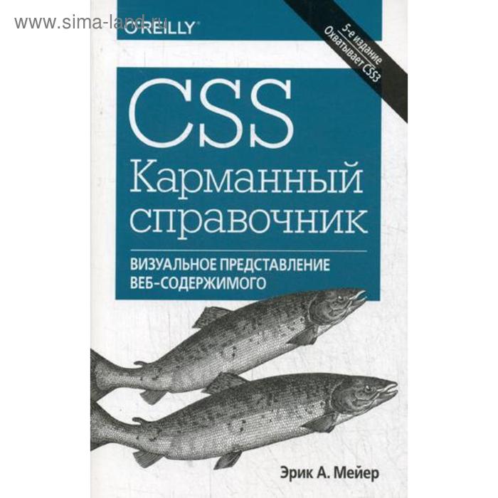 CSS. Карманный справочник. 5-е издание. Мейер Э. А.