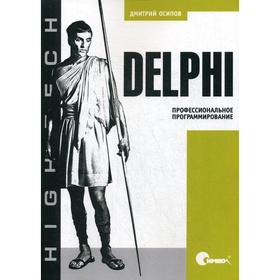 

Delphi. Профессиональное программирование. Осипов Д.