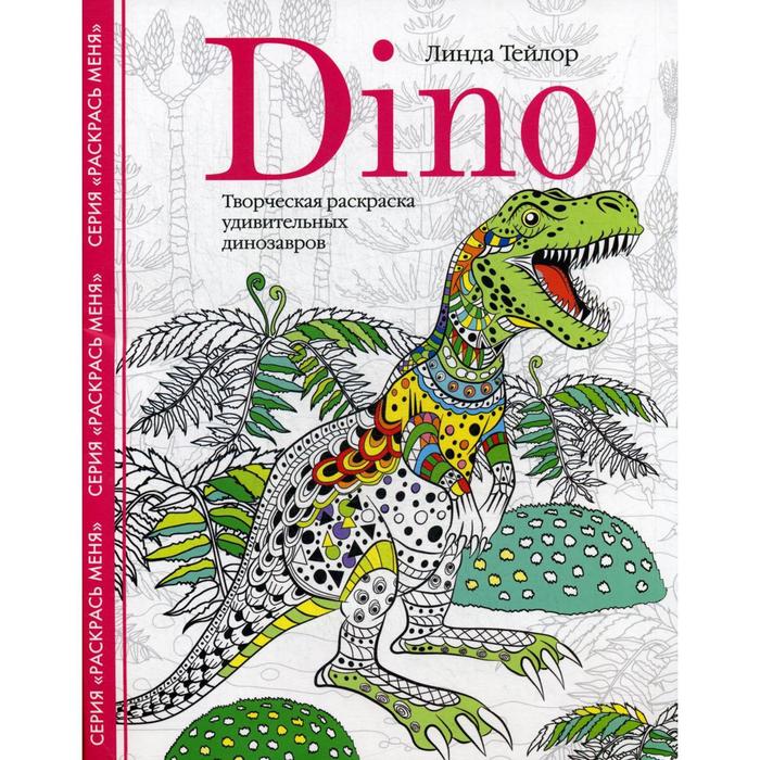 

Dino. Творческая раскраска удивительных динозавров. Тейлор Л.