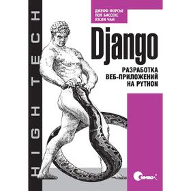 

Django. Разработка веб-приложений на Python. Чан У., Биссекс П., Форсье Д.