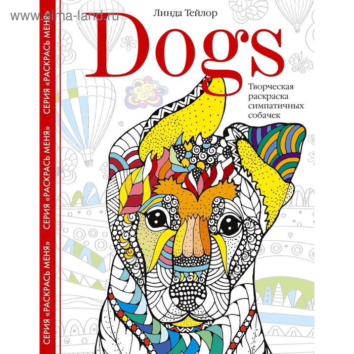 Раскраски-антистресс  Сима-Ленд Dogs. Творческая раскраска симпатичных собачек. Тейлор Л.