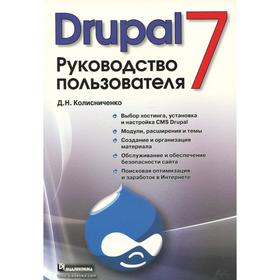 

Drupal 7. Руководство пользователя. Колисниченко Д. Н.
